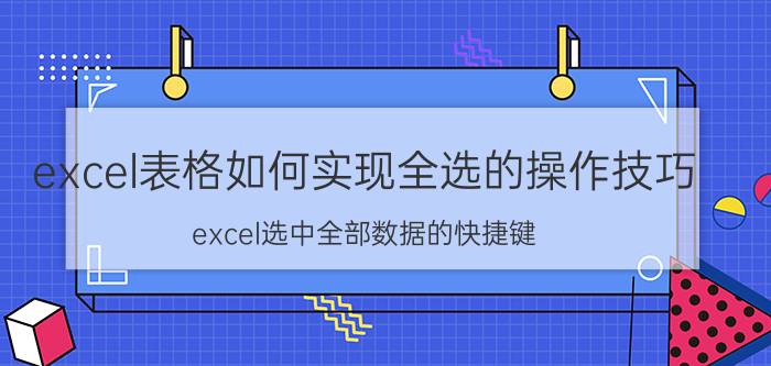 excel表格如何实现全选的操作技巧 excel选中全部数据的快捷键？